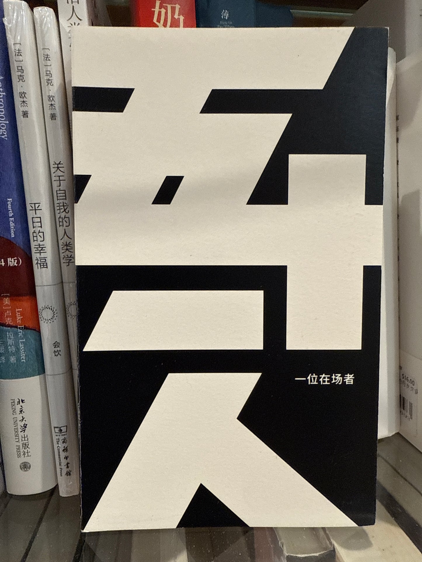 一位在场者