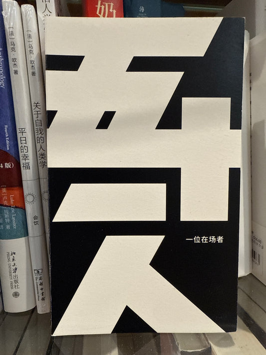一位在场者