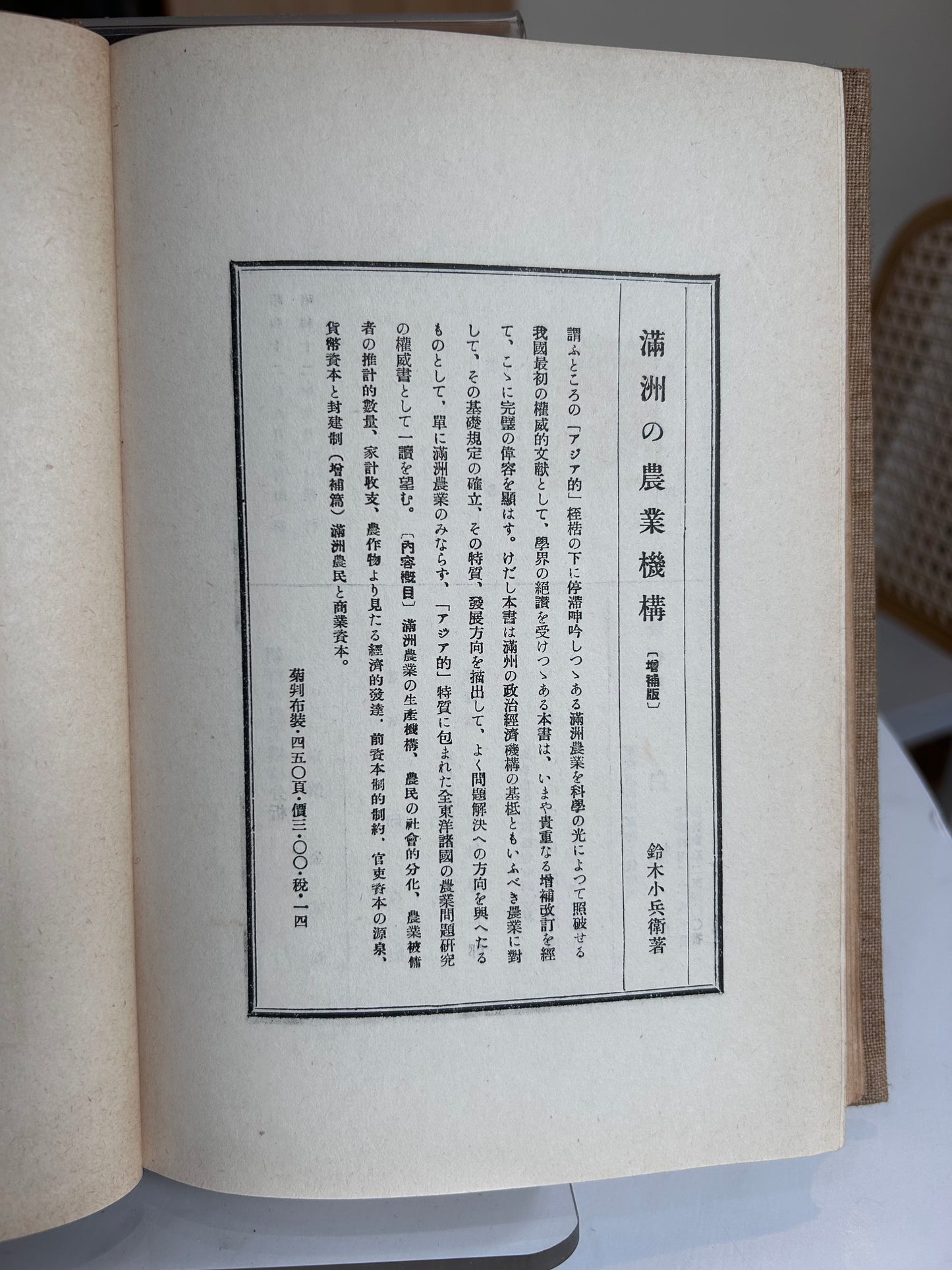1937 First Edition Analysis of Korea's Agricultural Structure by In Jeong-sik 昭和12年（1937）印貞植 著『朝鮮の農業機構分析』白揚社（原装カバー・著者検印紙付）