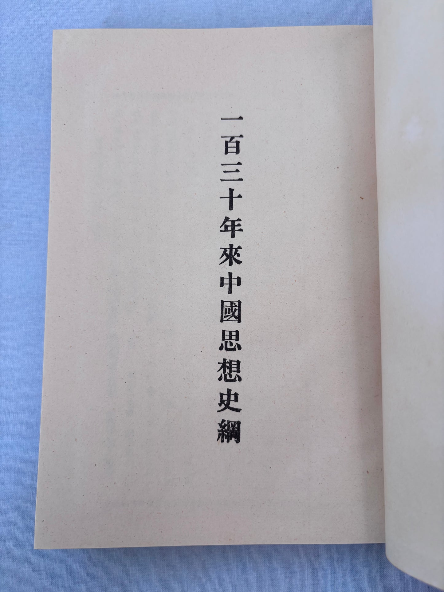一百年來中國思想史綱*