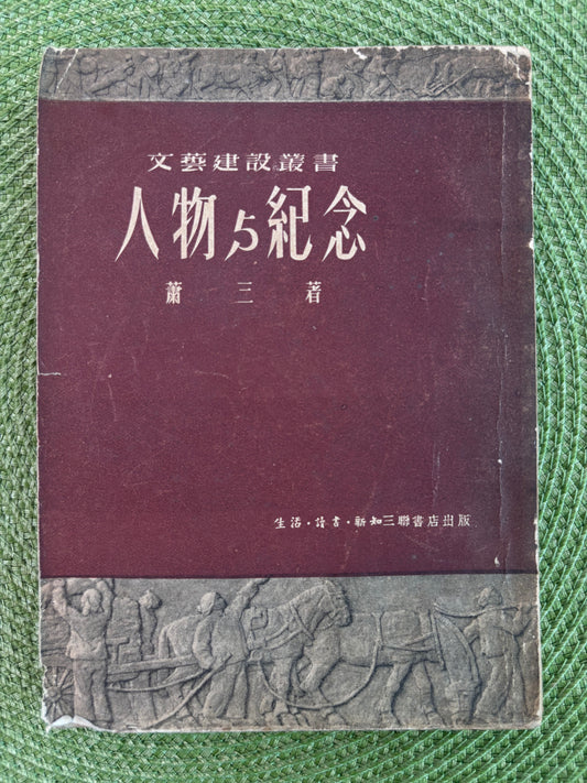 人物與紀念 文艺建设丛书1951年首版