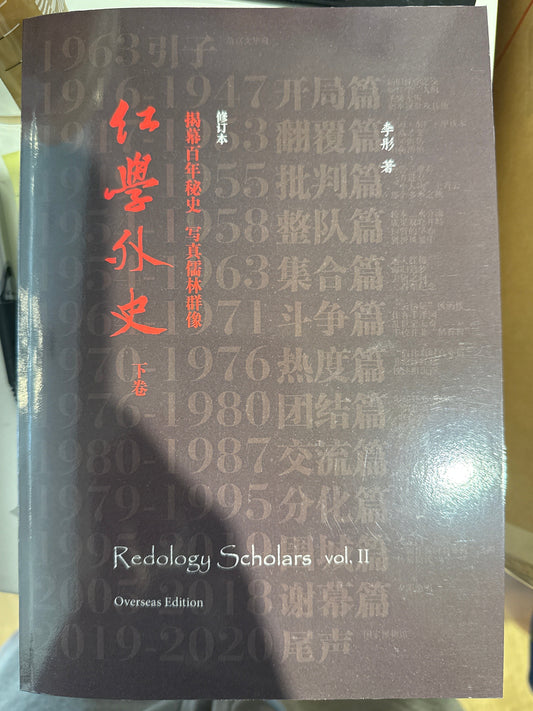 Redology Scholars vol II 紅學外史下卷