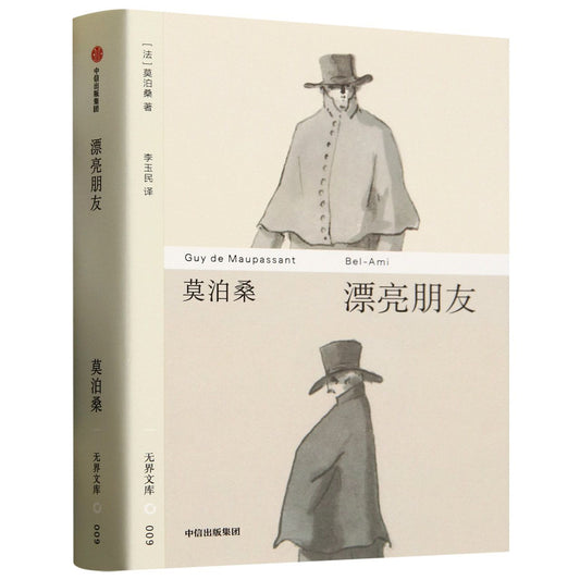 无界文库009: 漂亮朋友