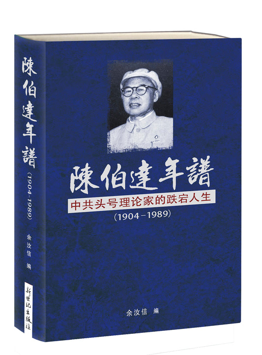 陈伯达年谱: 中共头号理论家的跌宕人生 Chen Boda Chronology【预售】