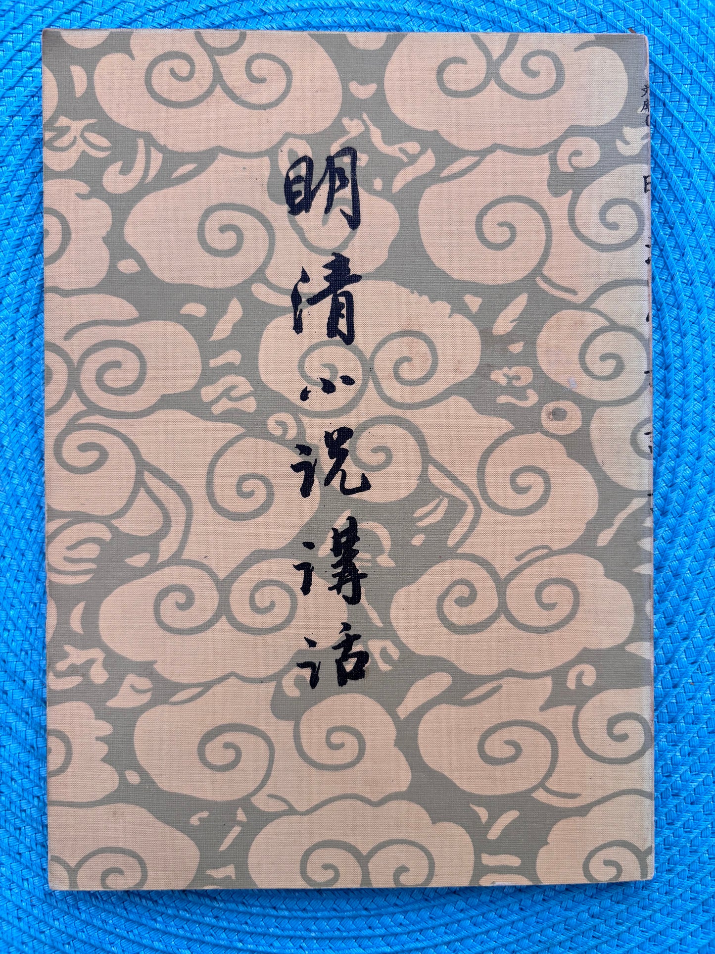 明清小說講話*