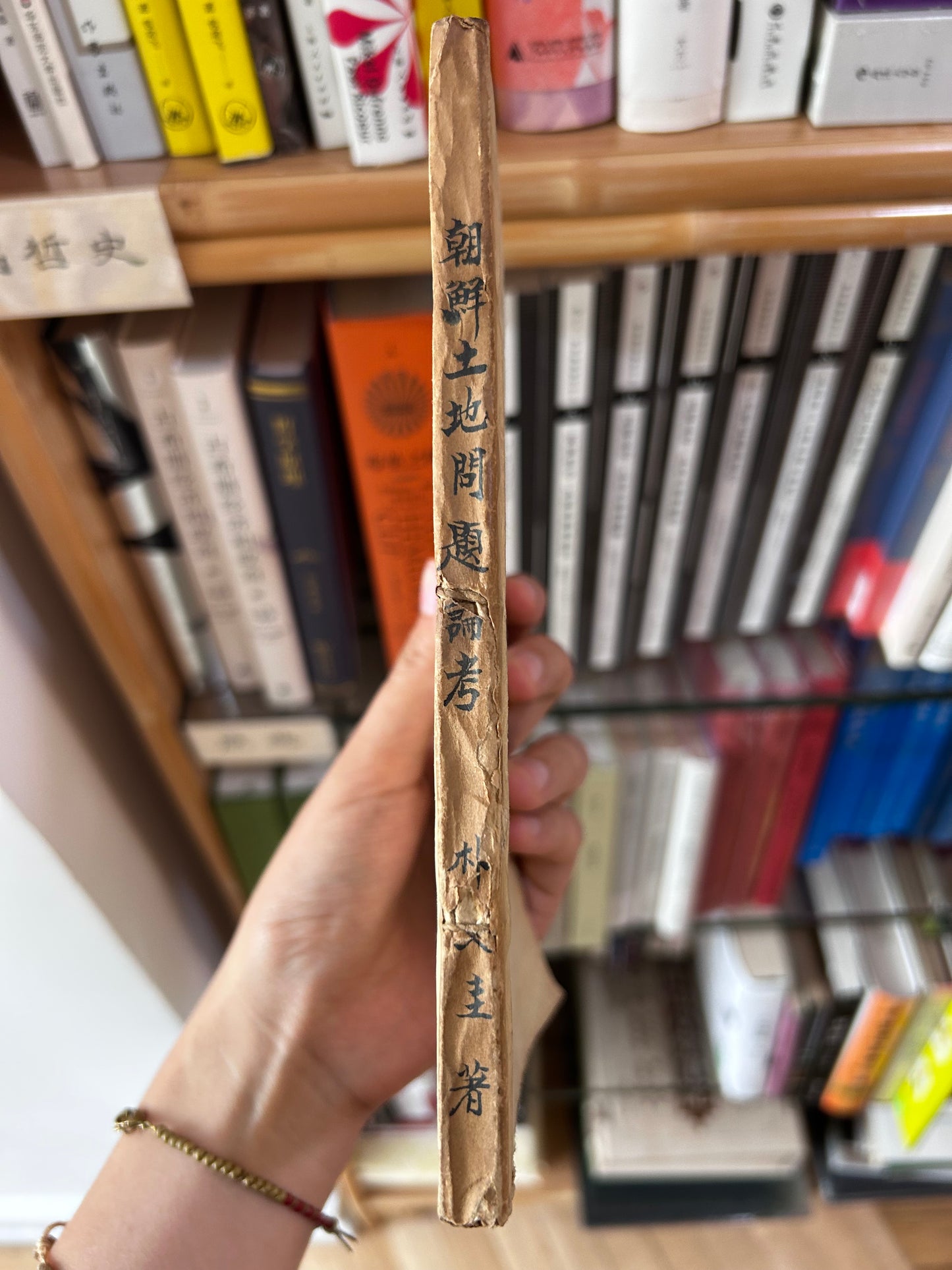 【館藏級驚世版本：以日據『朝鮮運送株式會社』有價證券本體為封面】 1946年初版《朝鮮土地問題論考》含北韓土地改革法原始文本 Museum-Grade 1946 1st Edition A Study on Korean Land Problems By Park Mun-Gyu 1946년 해방 직후 초희귀 초판본 박문규 저 『조선토지문제논고』【독보적 사료】일제강점기 '조선운송주식회사' 유가증권 본체를 표지로 재활용