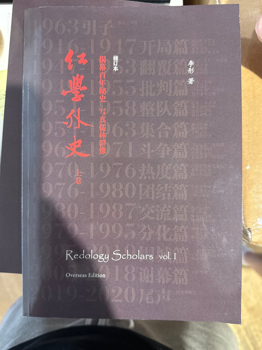 Redology Scholars vol I 紅學外歷史卷