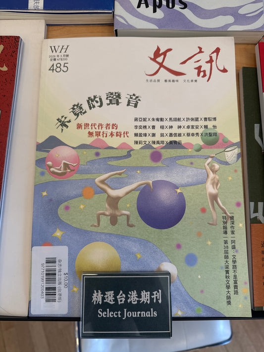 文訊雜誌/ 文讯 (2026年3月)