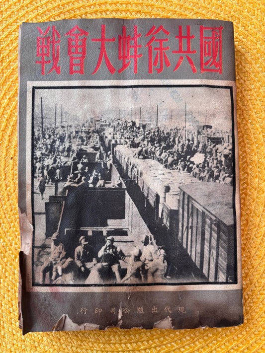國共徐蚌大會戰