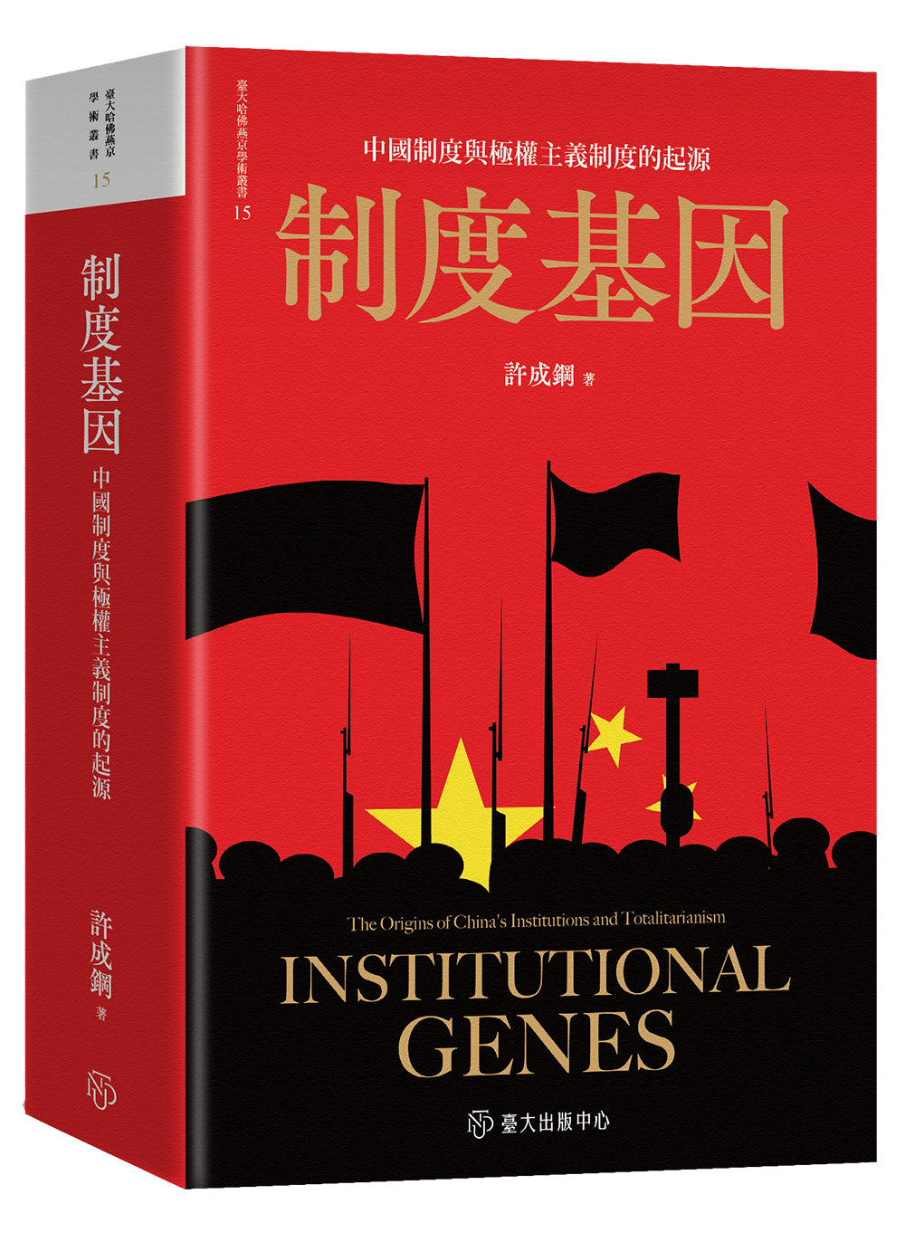 制度基因: 中国制度与极权主义制度的起源