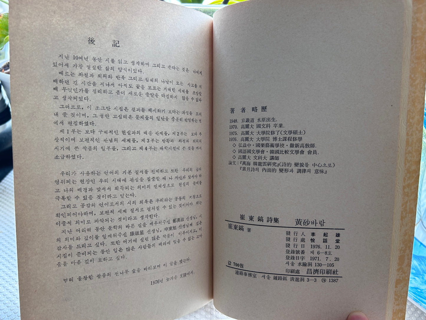 1976年首版《黃砂바람》(黃沙之風) 詩集 崔東鎬 首作 Rare 1976 1st Edition Yellow Sand Wind (黃砂바람) Debut Poetry Collection by Choi Dong-ho 1976년 초판본 최동호 첫 시집 『황사바람』