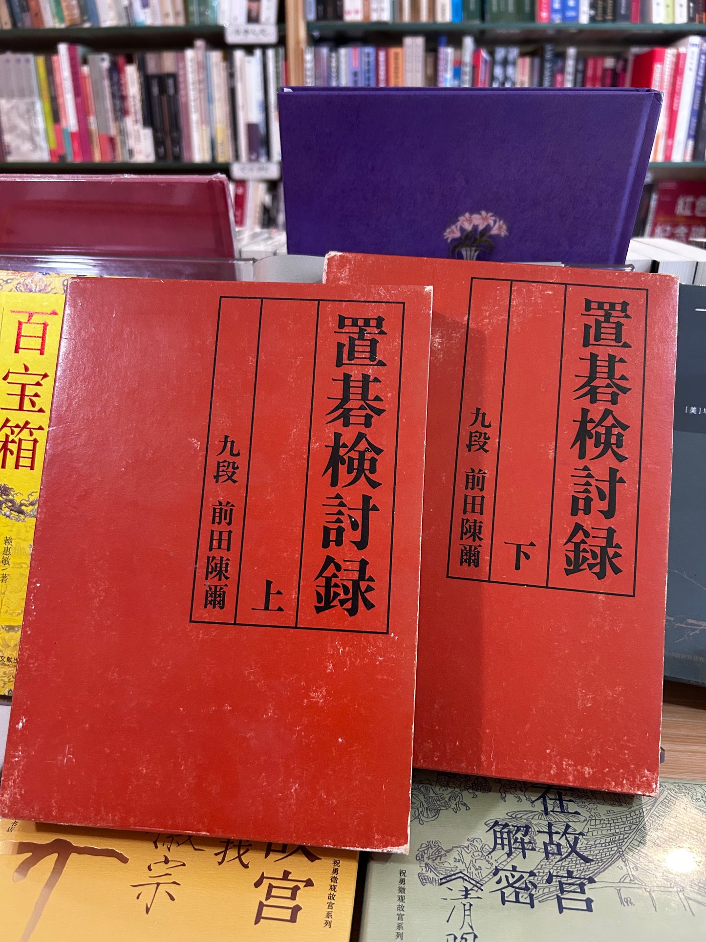 1978年絕版初版《置碁檢討錄》（上下冊全）圍棋大師 前田陳爾九段 著 Rare 1978 First Edition Oki-go Kentoroku (Handicap Go Analysis, Vol. 1 & 2 Complete Set) by Maeda Nobuaki 9-Dan 1978年絶版初版『置碁検討録』（上・下巻セット）前田陳爾 九段 著