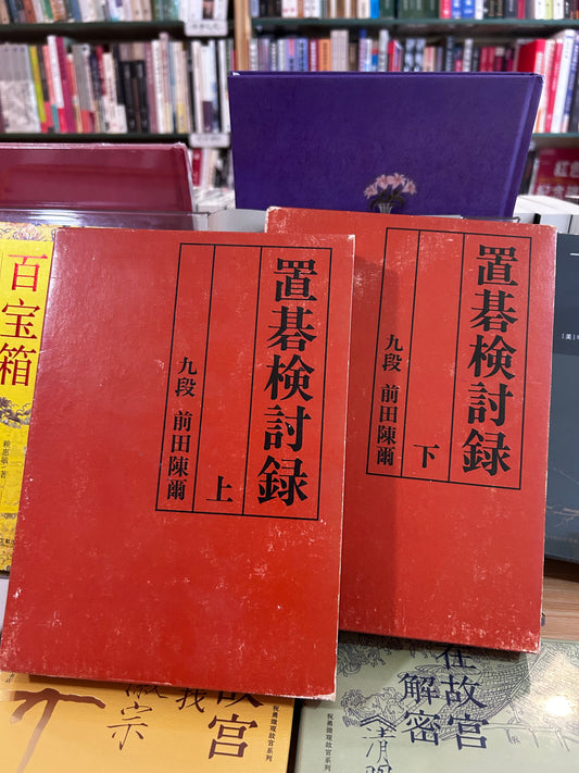 1978年絕版初版《置碁檢討錄》（上下冊全）圍棋大師 前田陳爾九段 著 Rare 1978 First Edition Oki-go Kentoroku (Handicap Go Analysis, Vol. 1 & 2 Complete Set) by Maeda Nobuaki 9-Dan 1978年絶版初版『置碁検討録』（上・下巻セット）前田陳爾 九段 著
