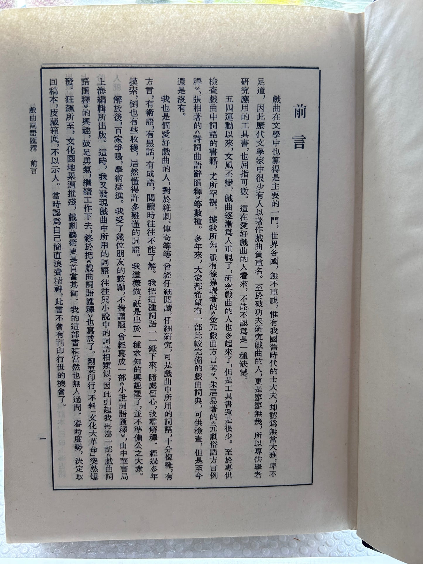 《戲曲詞語匯釋》陸澹安編著 (1981年首版) Xi Qu Ci Yu Hui Shi (Glossary of Chinese Opera Terms) by Lu Wanan (1981, First Edition)