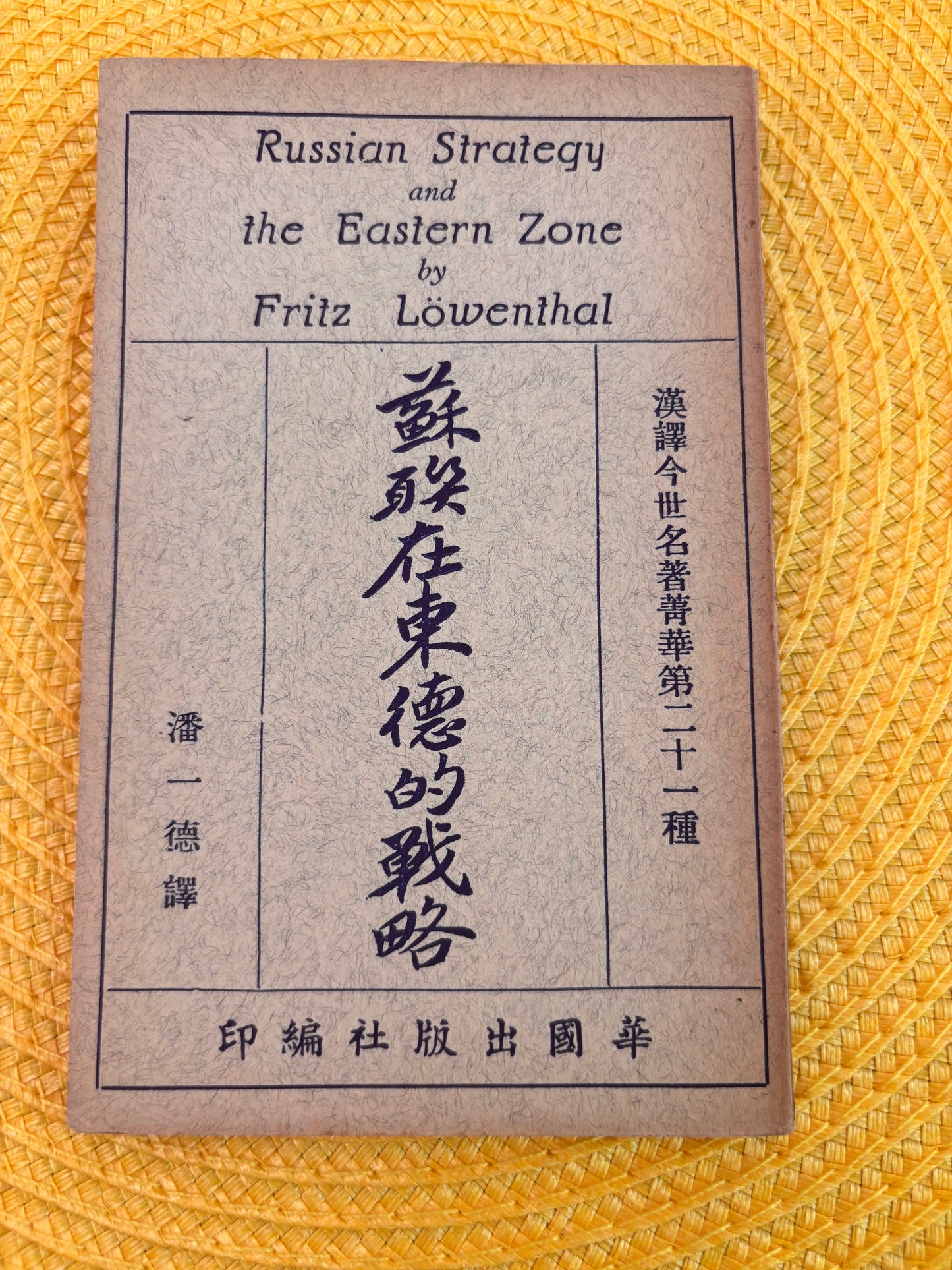蘇聯在東德的戰略 1949年首版