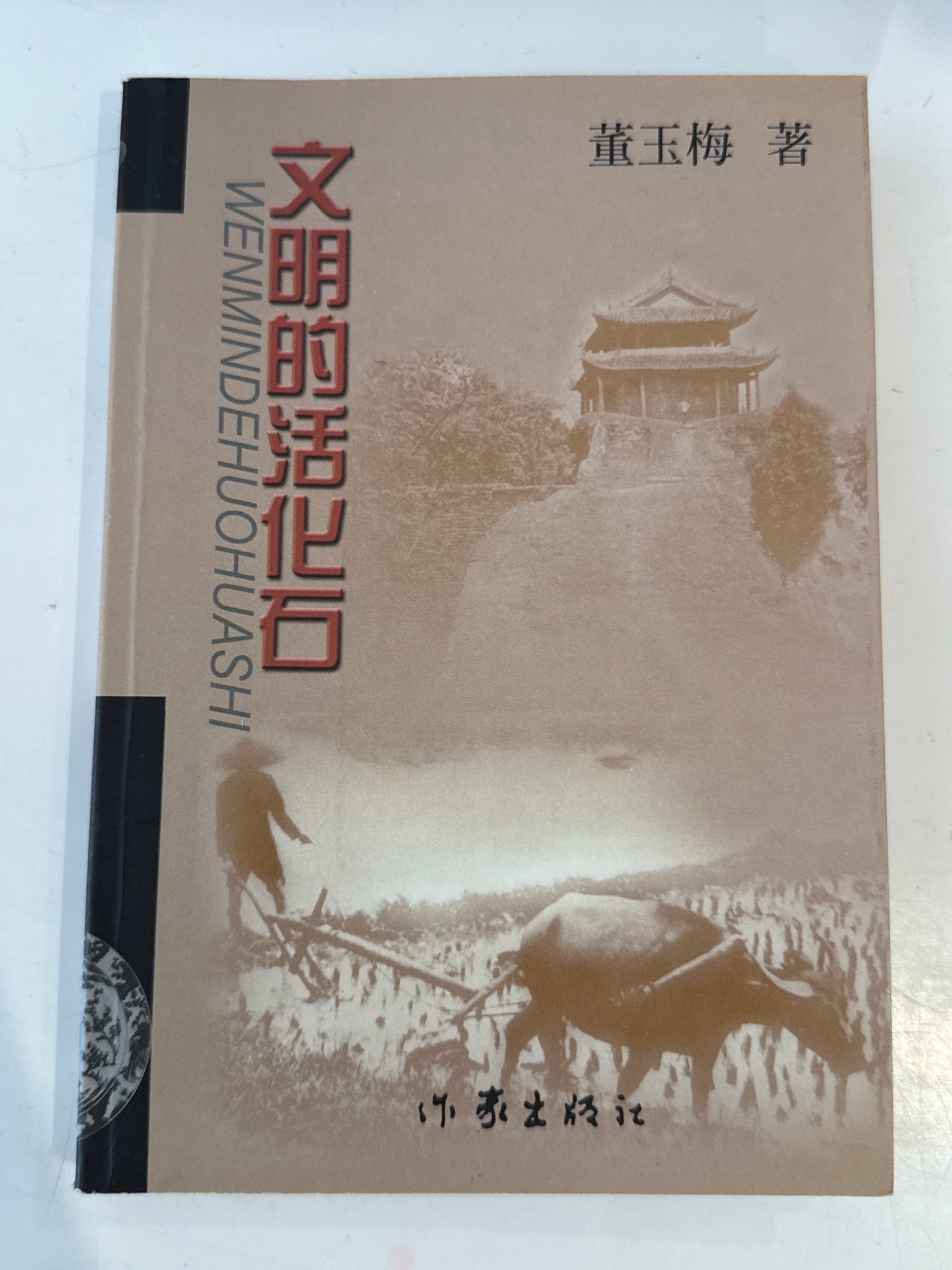 文明的活化石