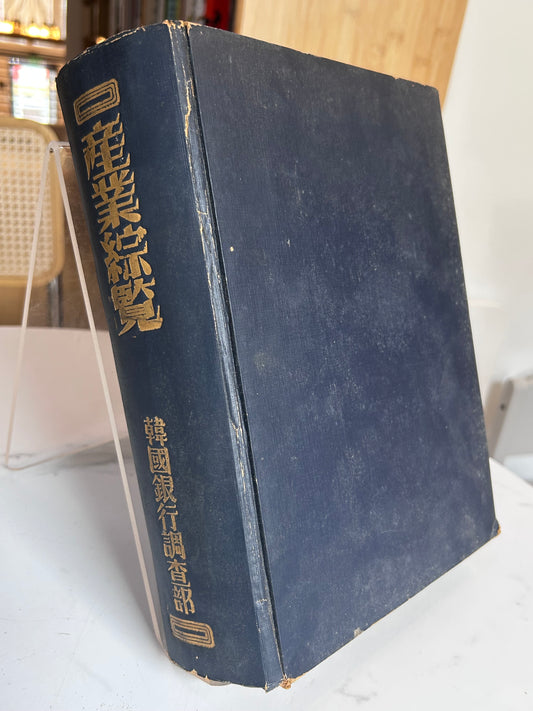 Extremely Rare 1st Ed (1954) Comprehensive Survey of Korean Industries, Vol. 1 (產業綜合覽 第一輯) by Bank of Korea 박사 자필 서명본·극희귀] 1954년 초판 《산업종람 제1輯》 한국은행 조사부 발행