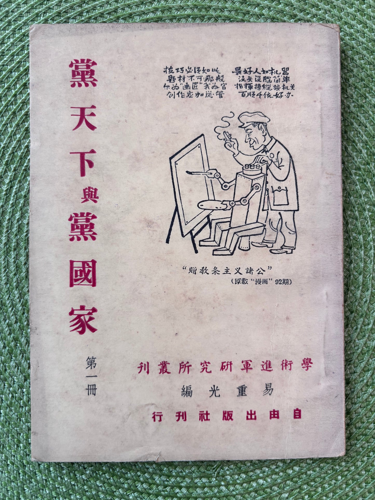 黨天下與黨國家（第一冊）