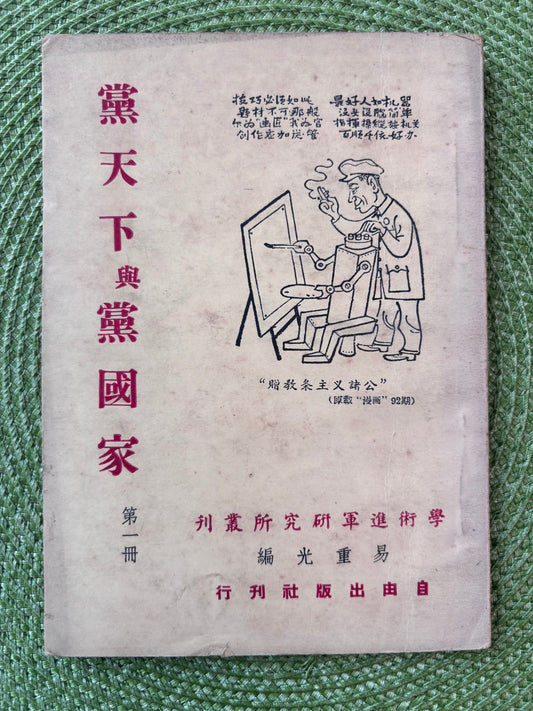 黨天下與黨國家（第一冊）