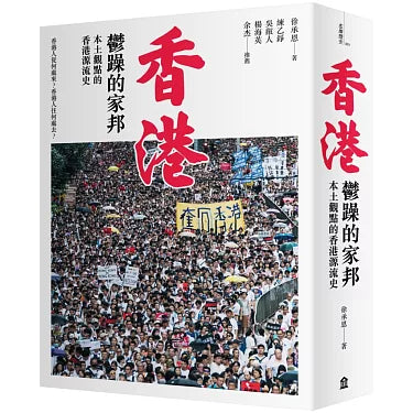 香港：郁闷的家邦