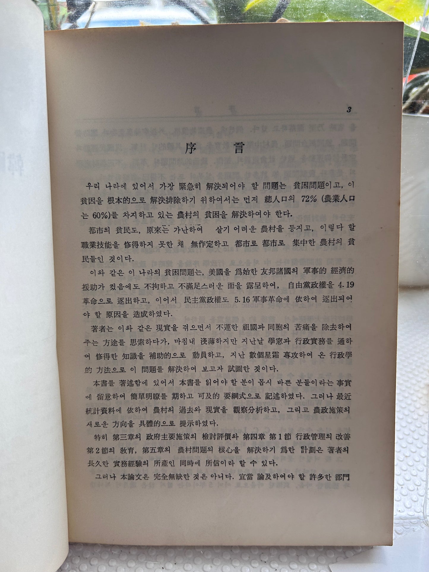 1962年簽名首版《韓國農政的方向與教育》前國土統一院長官俞尚根著 Rare 1962 1st Edition A Study on Korean Agricultural Administration and Education Signed Presentation Copy by Author Sanguine You 1962년 초판 유상근 저 『한국농정의 방향과 교육』 | 수학사 간행 | 영문 요약 수록 | '김호인 선생 혜존 저자 근정'