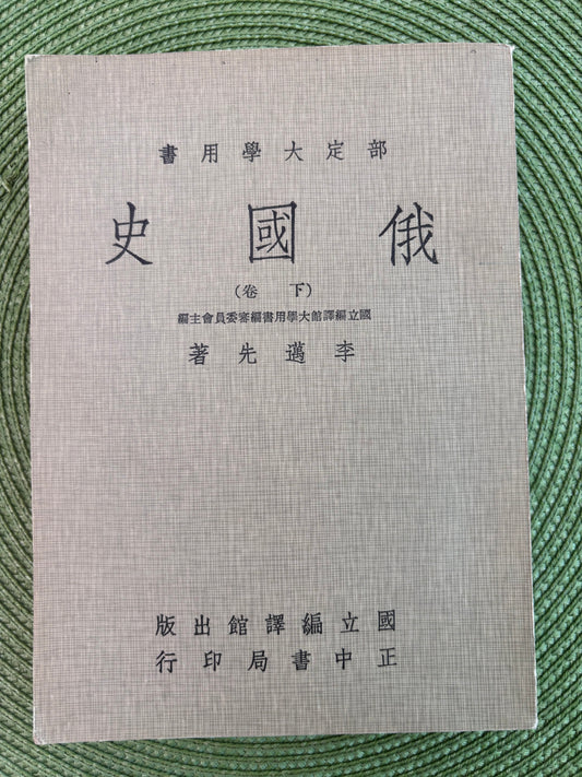 俄國史（下卷）