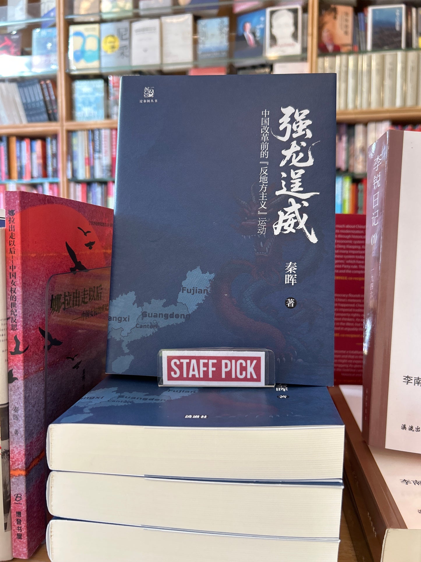 强龙逞威：中国改革前的反地方主义运动 秦晖