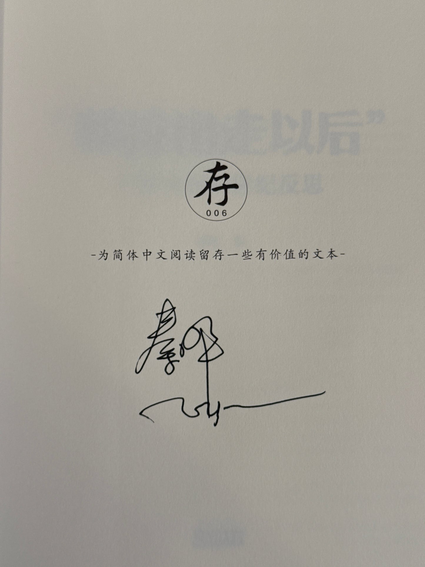 娜拉出走以后 (秦晖签名本)