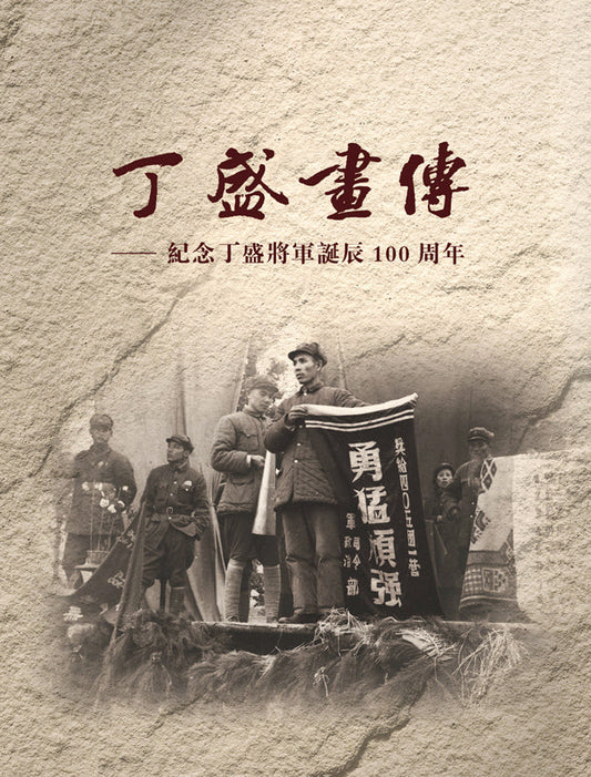 丁盛画传*