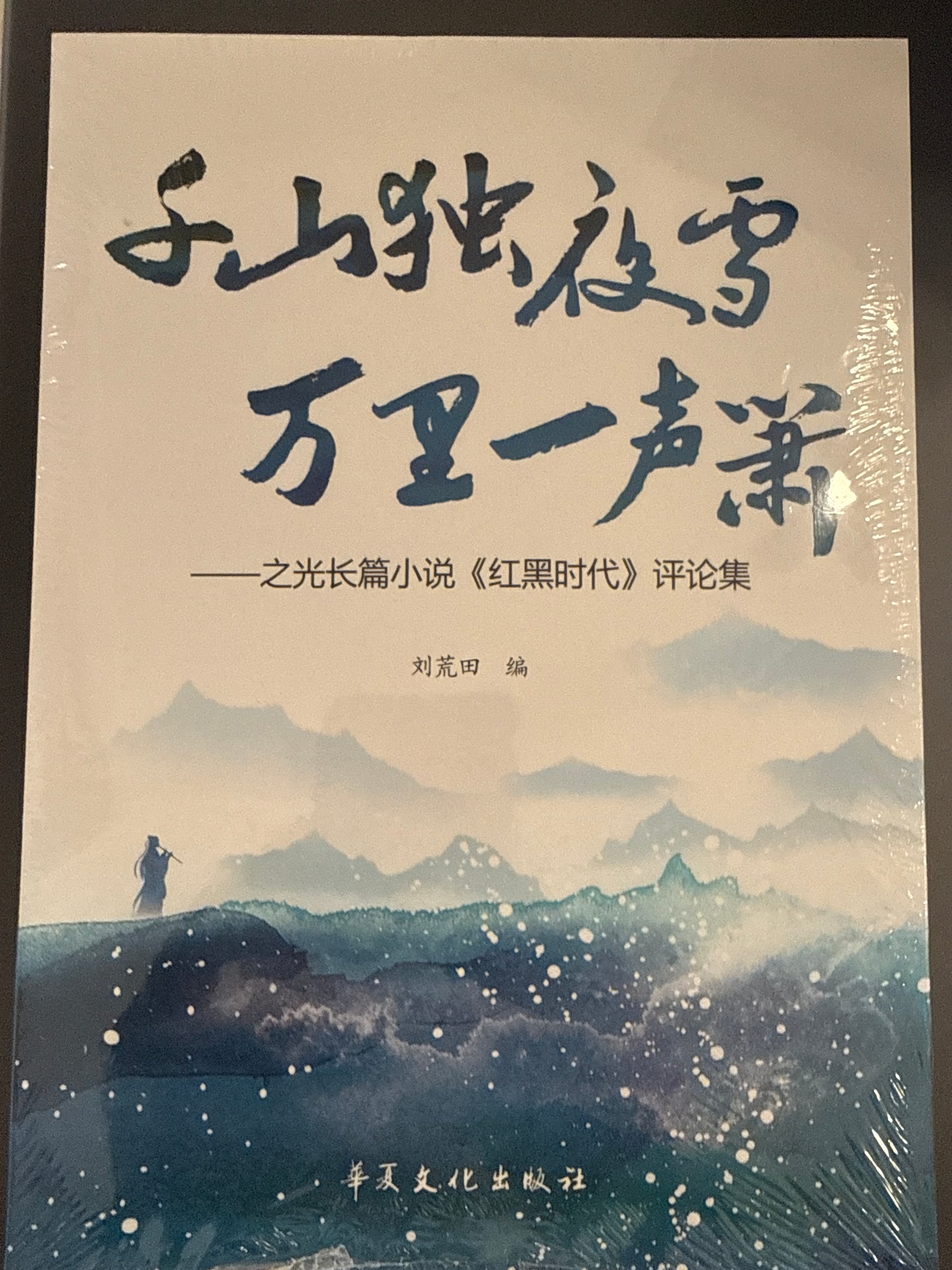 千山独夜雪 万里一声萧