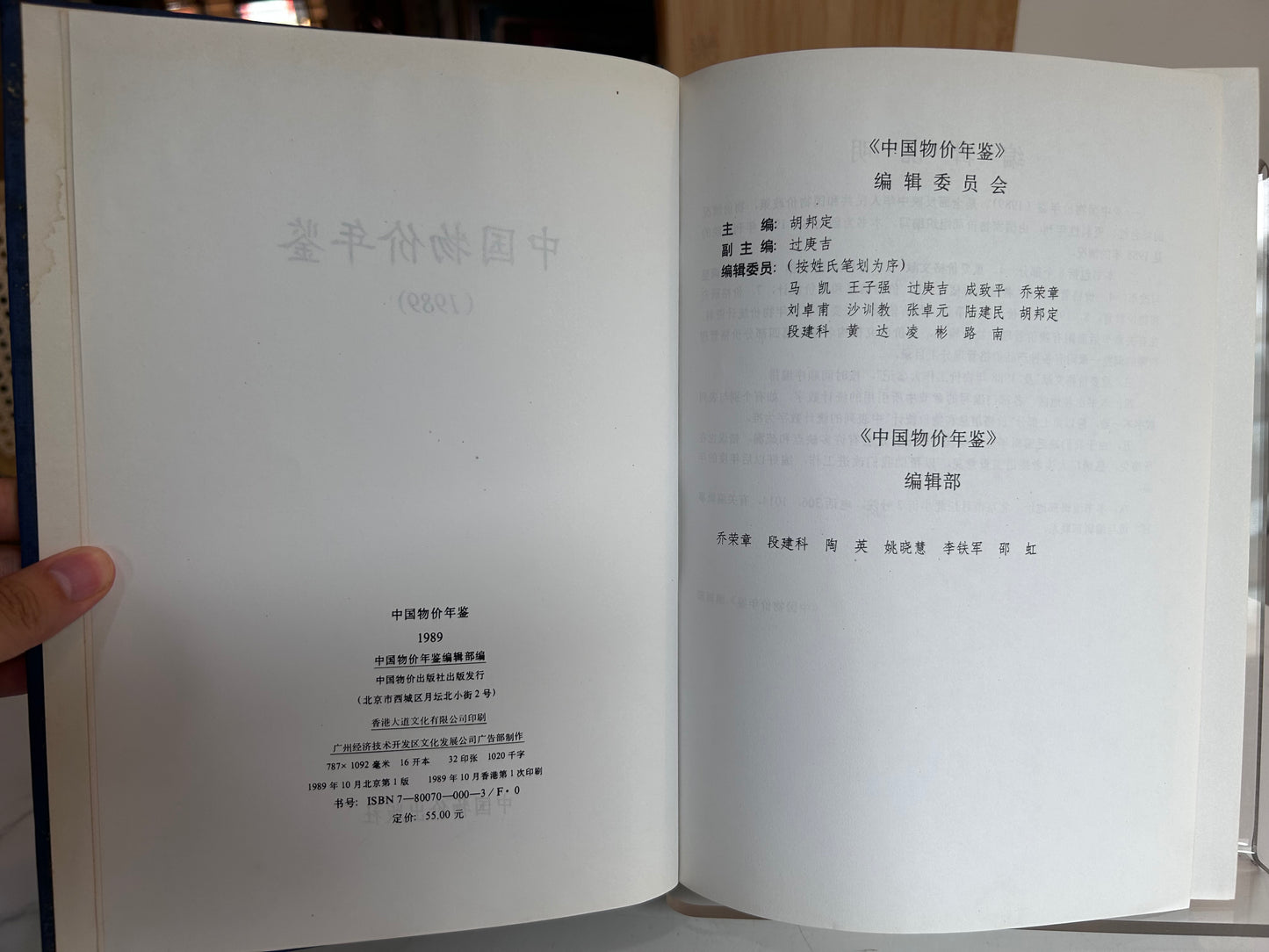 China Price Yearbook (中国物价年鉴) Inaugural 1989 Issue 1989年《中國物價年鑑》創刊號