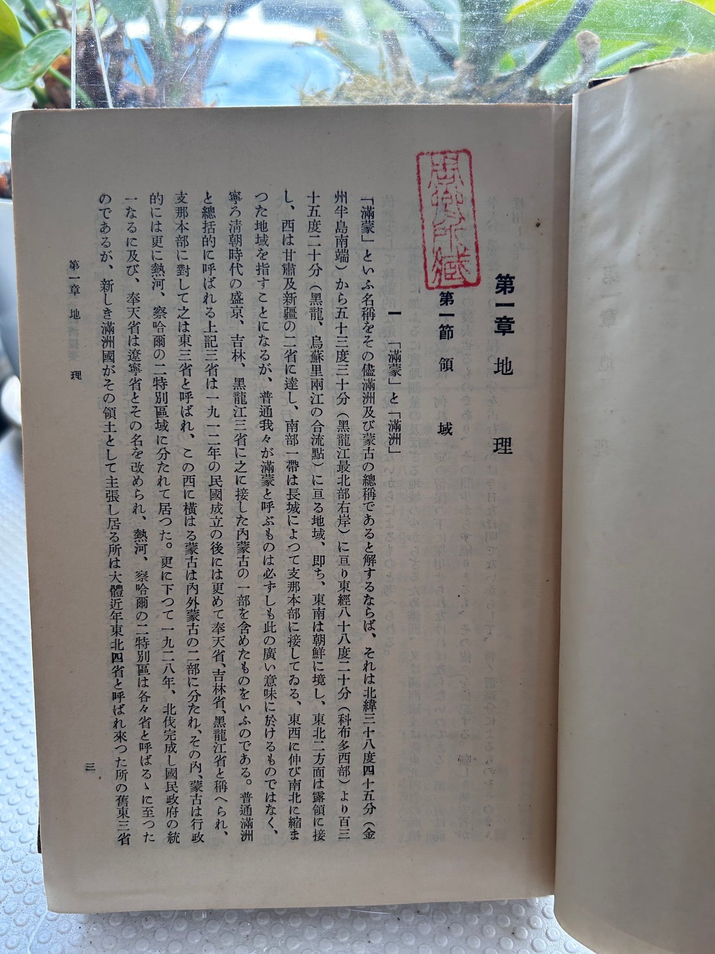 1932年首版《滿蒙政治經濟提要》【孤品級遠東秘檔】中華民国高官「周卿所蔵」朱印・オリジナル彩色折込地図＆神田古書店ラベル完備（米国GWU教授旧蔵） Outlines of Politics and Economy in Manchuria and Mongolia (1932) First Edition, Toa Keizai Chosakyoku, Kaizosha