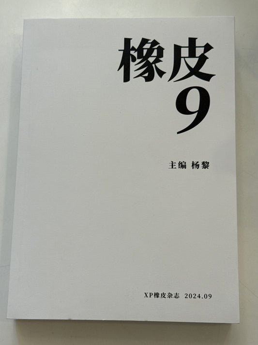 橡皮9