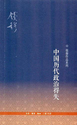 中國歷代政治得失*