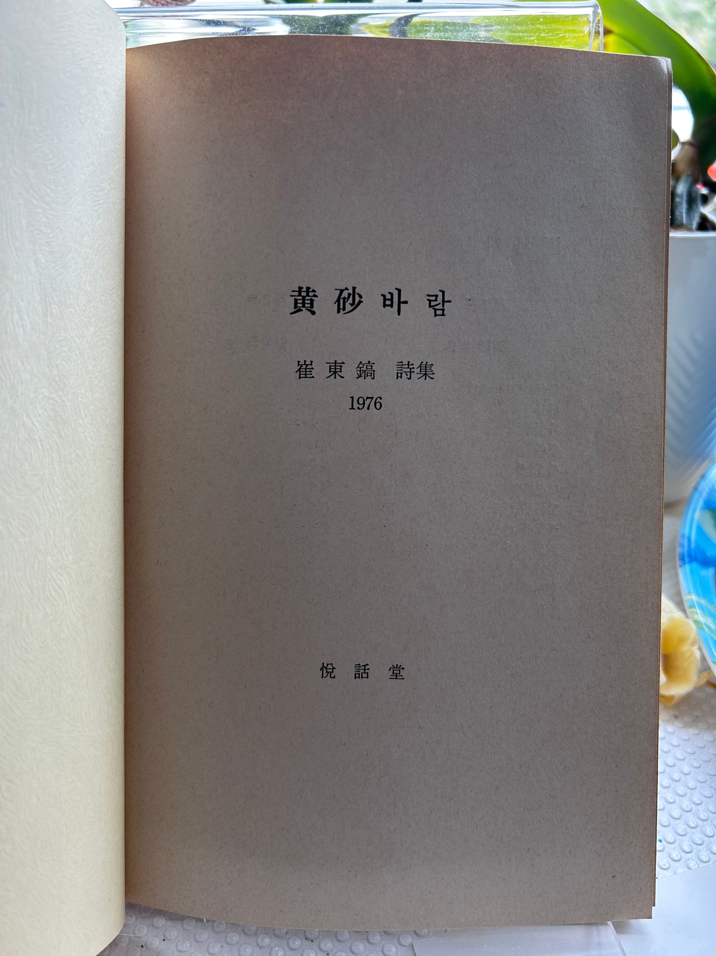 1976年首版《黃砂바람》(黃沙之風) 詩集 崔東鎬 首作 Rare 1976 1st Edition Yellow Sand Wind (黃砂바람) Debut Poetry Collection by Choi Dong-ho 1976년 초판본 최동호 첫 시집 『황사바람』