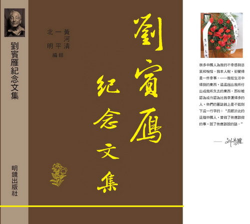刘宾雁纪念文集