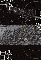 千禧黑夜