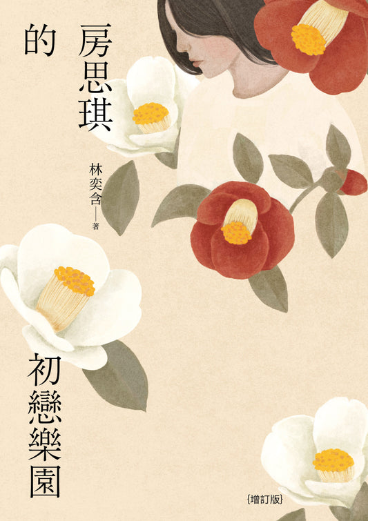 房思琪的初戀樂園