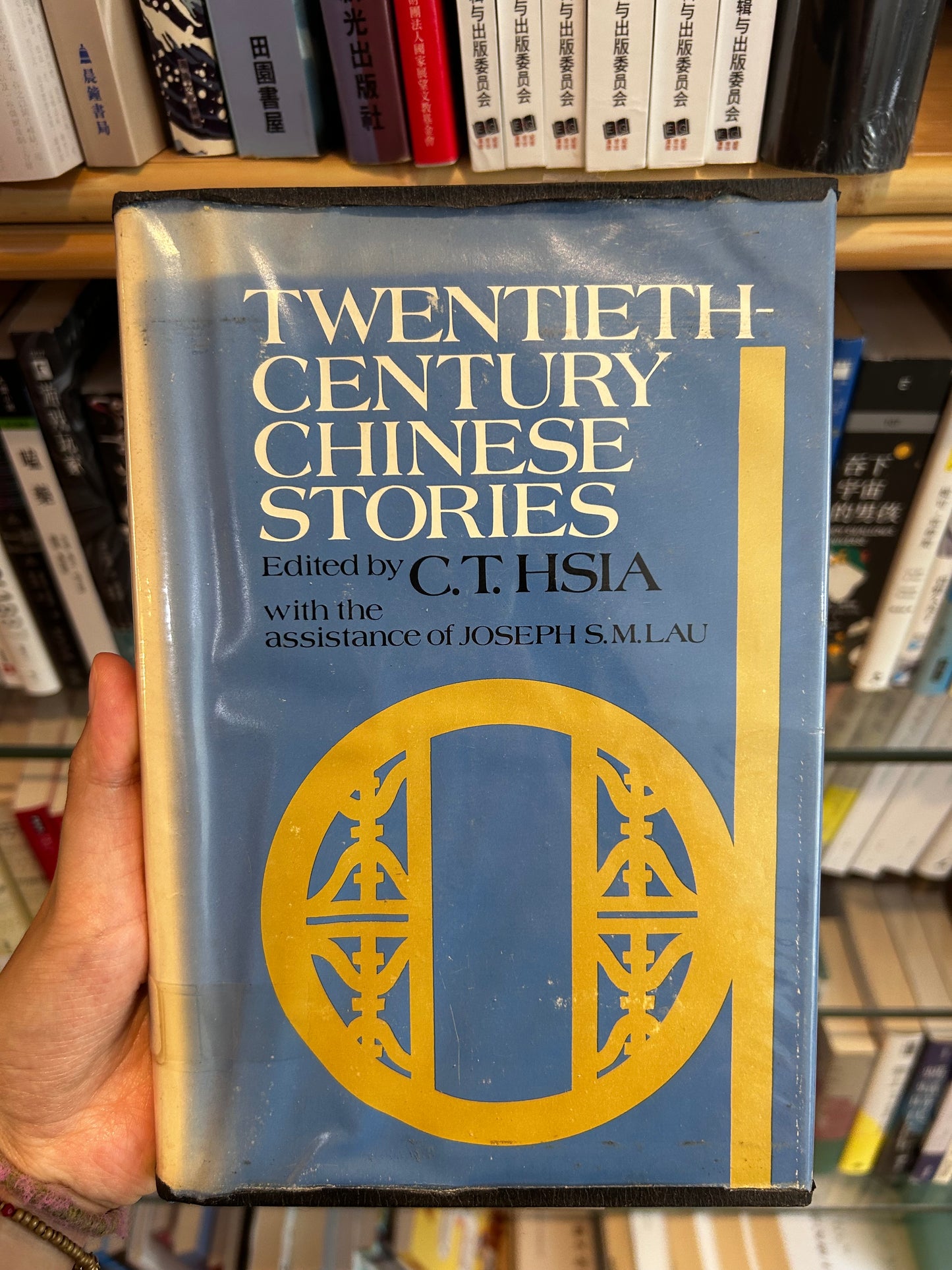1971年第一版《二十世紀中國小說選》夏志清主編 1971 First Edition Twentieth-Century Chinese Stories Hardcover Edited by C. T. Hsia & Joseph S. M. Lau