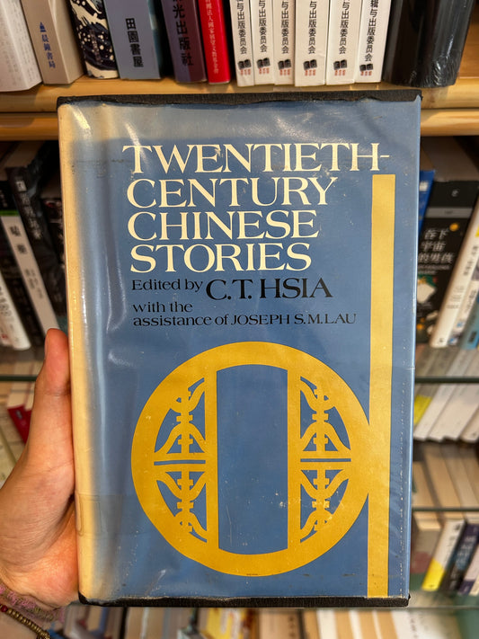 1971年第一版《二十世紀中國小說選》夏志清主編 1971 First Edition Twentieth-Century Chinese Stories Hardcover Edited by C. T. Hsia & Joseph S. M. Lau