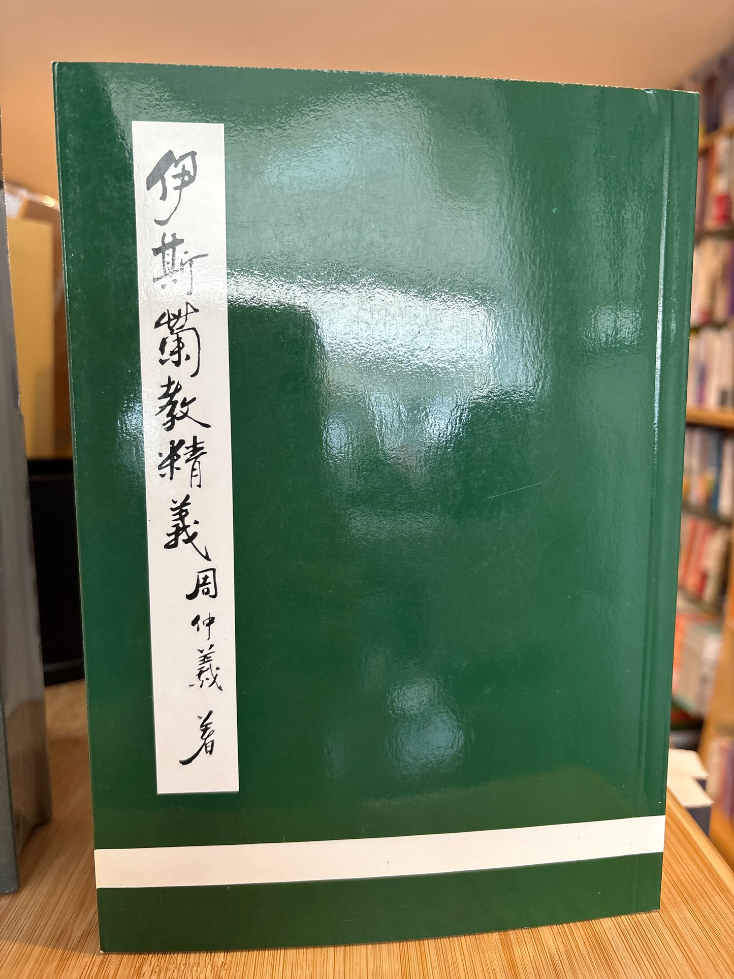 伊斯蘭精義