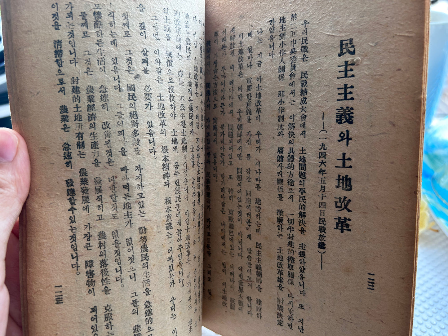 【館藏級驚世版本：以日據『朝鮮運送株式會社』有價證券本體為封面】 1946年初版《朝鮮土地問題論考》含北韓土地改革法原始文本 Museum-Grade 1946 1st Edition A Study on Korean Land Problems By Park Mun-Gyu 1946년 해방 직후 초희귀 초판본 박문규 저 『조선토지문제논고』【독보적 사료】일제강점기 '조선운송주식회사' 유가증권 본체를 표지로 재활용