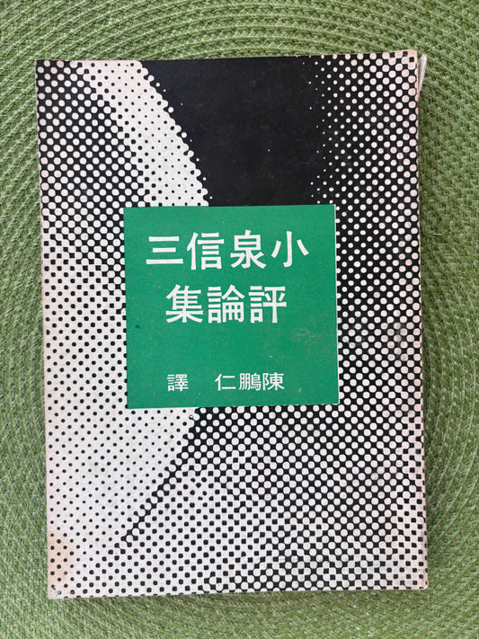 小泉信三評論集