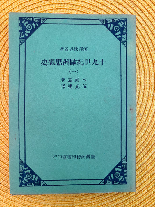 十九世紀歐洲思想史（一）