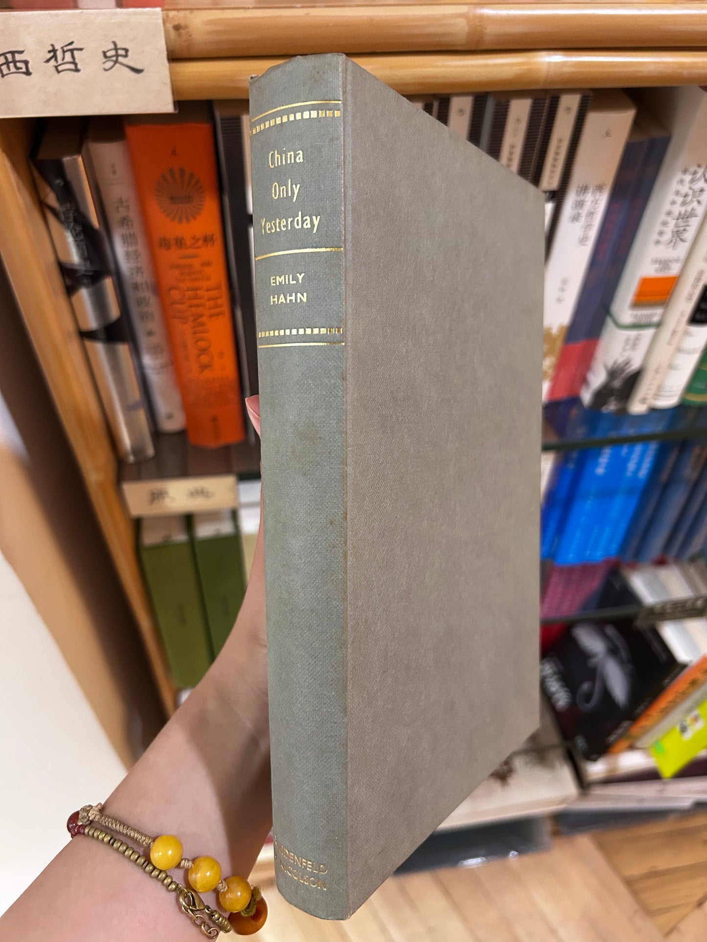 艾蜜莉·韓（Emily Hahn）《昨日中國：1850–1950》（1963年首版）China Only Yesterday: 1850–1950 by Emily Hahn (1963 First Edition)