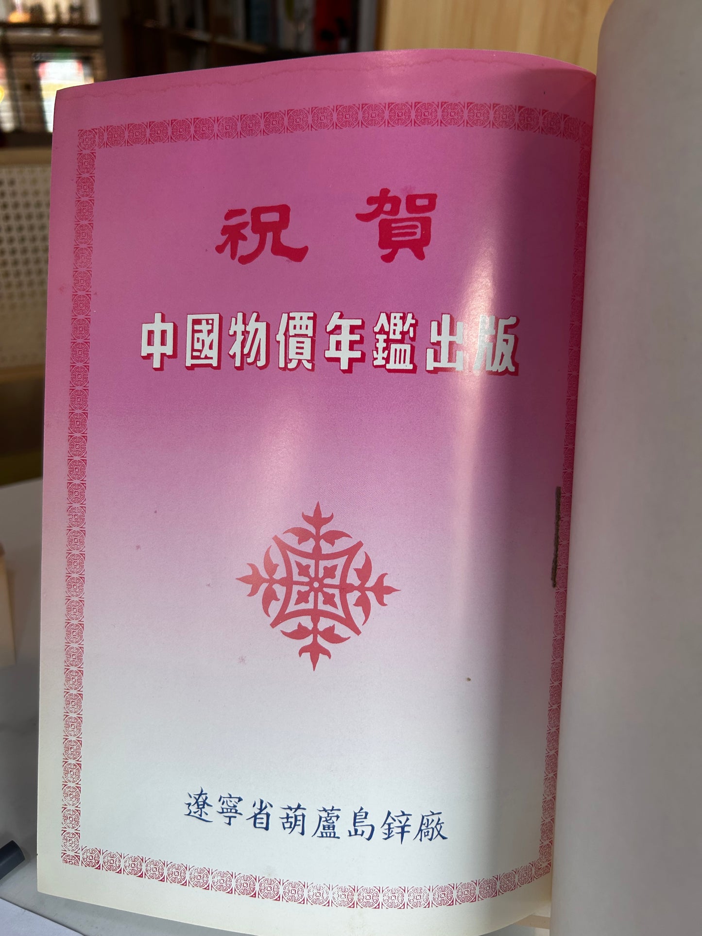 China Price Yearbook (中国物价年鉴) Inaugural 1989 Issue 1989年《中國物價年鑑》創刊號