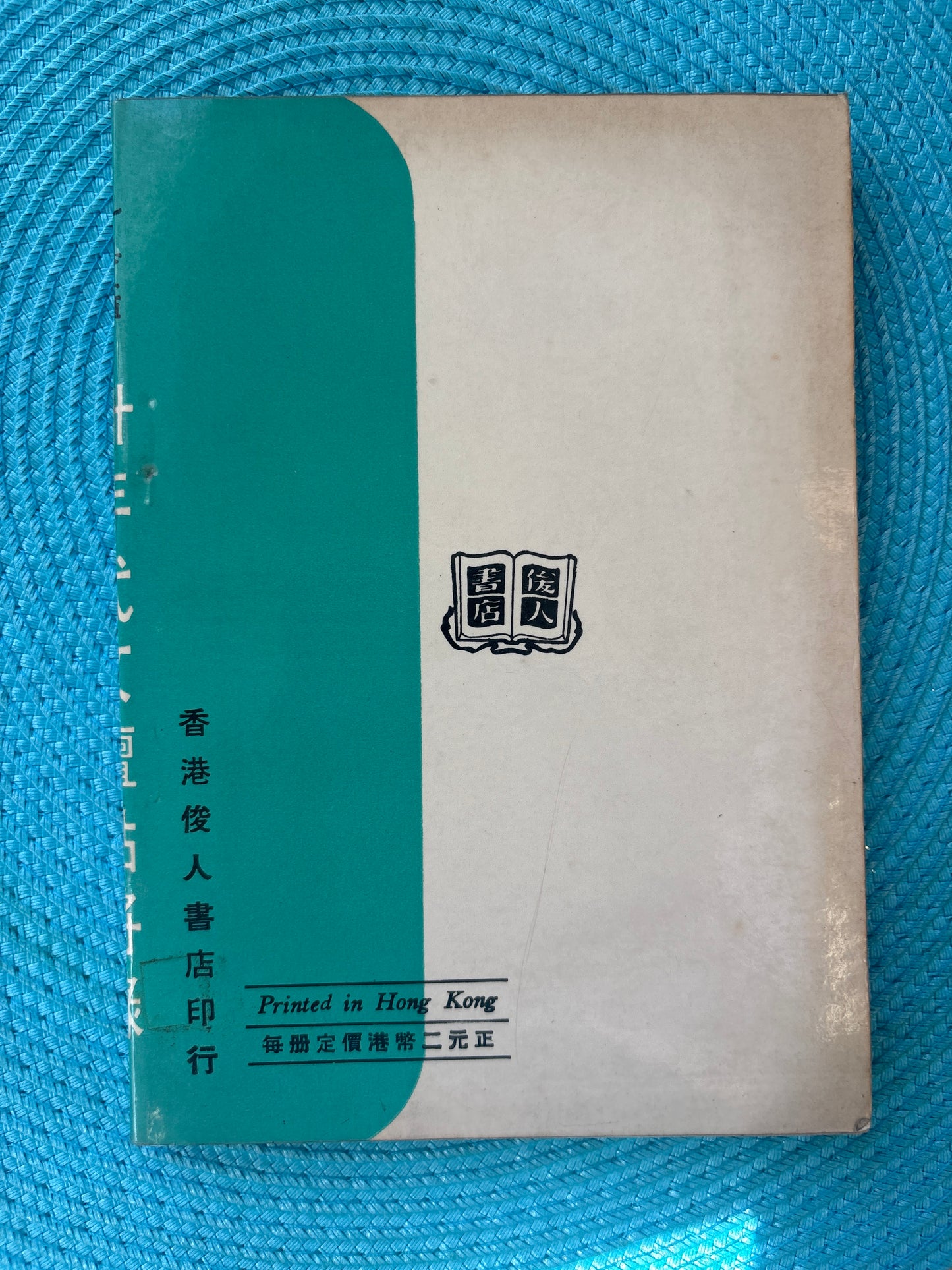卅年代文壇點將錄*