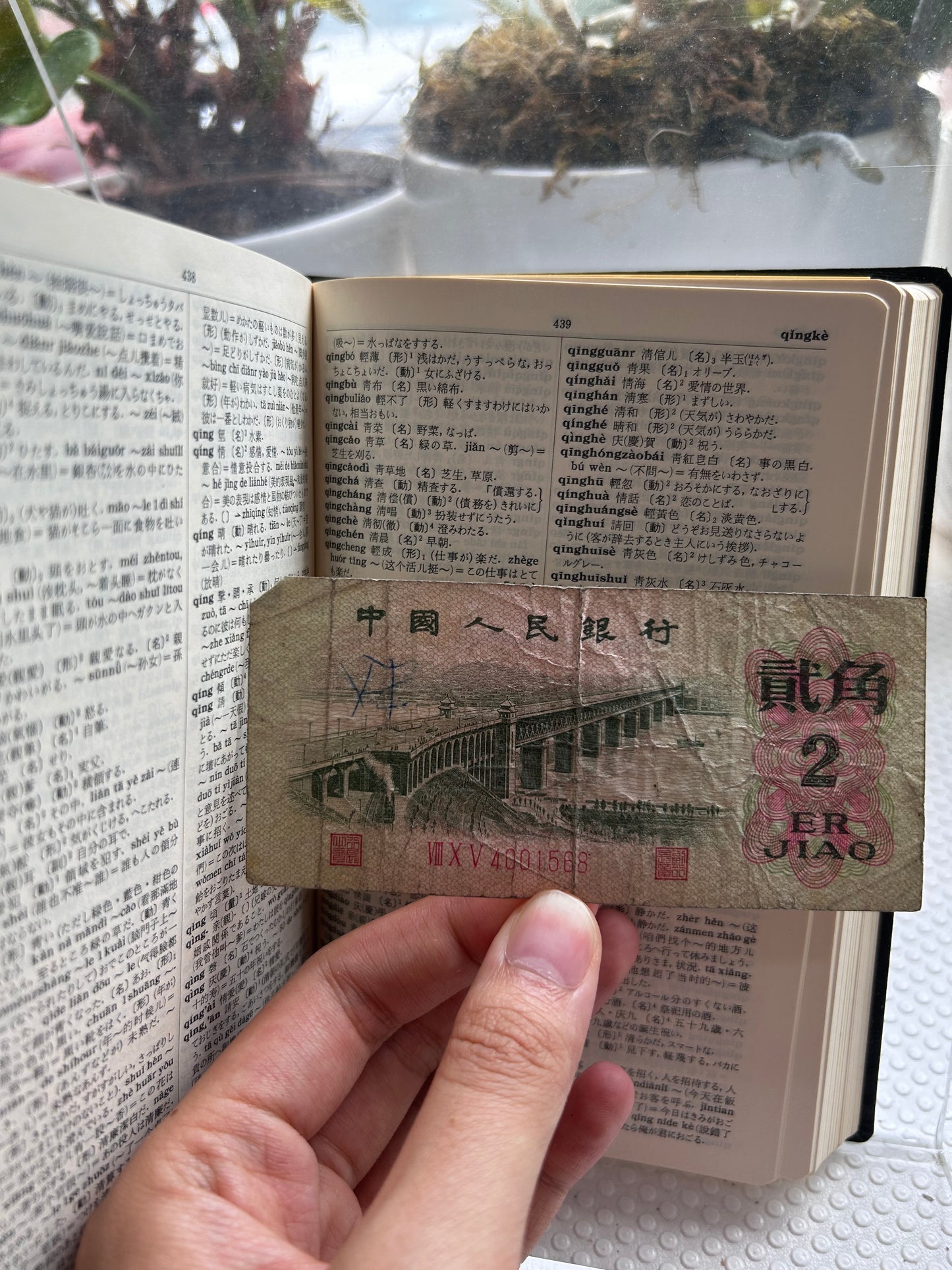 [With 1962 RMB 2-Jiao Banknote]Iwanami Chinese Dictionary by Takeshiro Kuraishi rare First Edition [附1962年第三套人民幣2角]1963年岩波書店《中國語辭典》首版