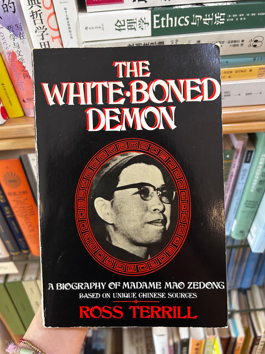 1984年首版《白骨妖精：毛澤東夫人傳》（江青傳）羅斯·特里爾著 The White-Boned Demon: A Biography of Madame Mao Zedong by Ross Terrill, 1984 First Edition