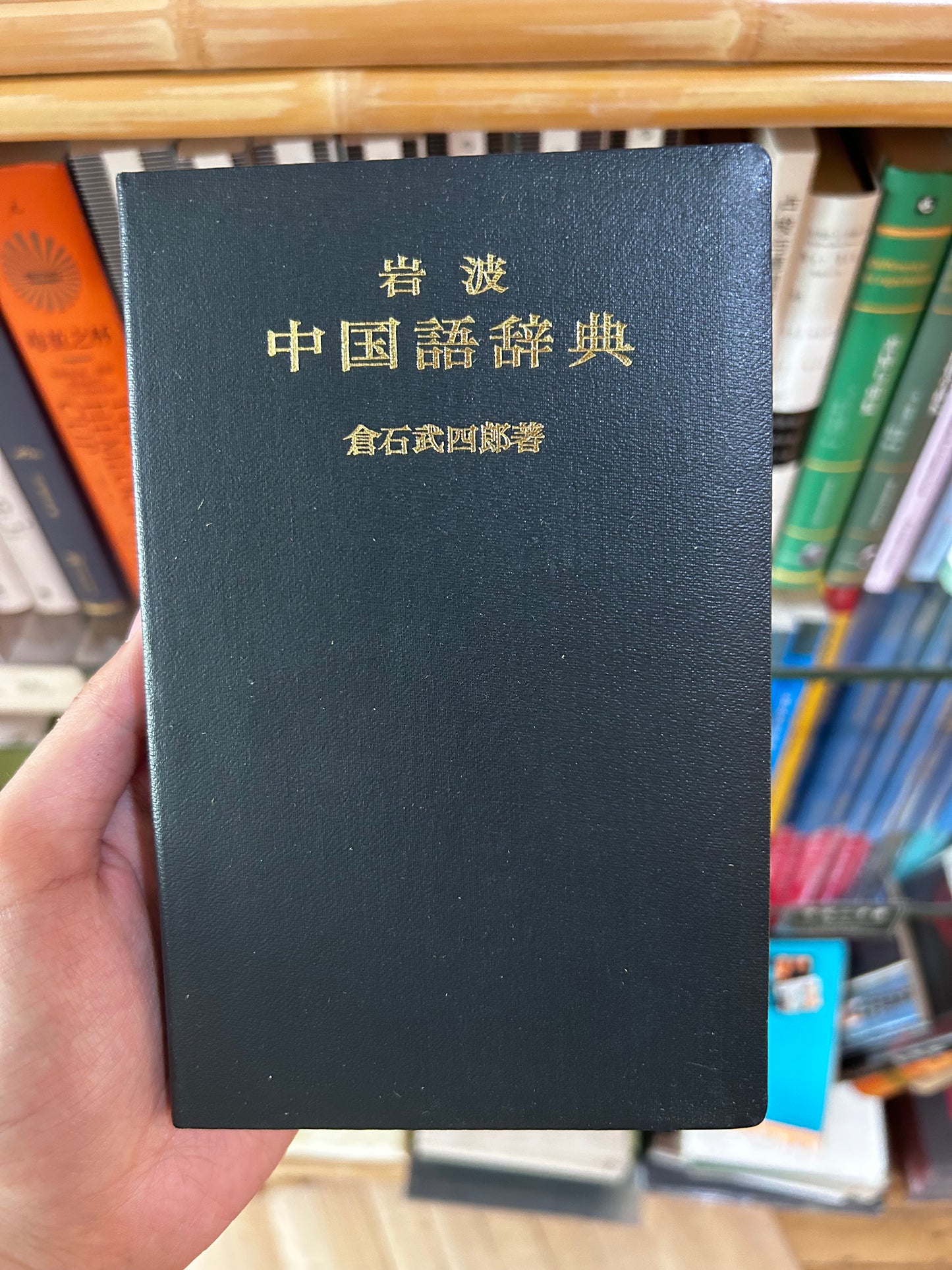 [With 1962 RMB 2-Jiao Banknote]Iwanami Chinese Dictionary by Takeshiro Kuraishi rare First Edition [附1962年第三套人民幣2角]1963年岩波書店《中國語辭典》首版